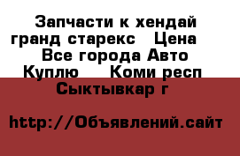 Запчасти к хендай гранд старекс › Цена ­ 0 - Все города Авто » Куплю   . Коми респ.,Сыктывкар г.